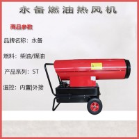 永備新款ST-100大功率養(yǎng)殖場烘干燃油暖風(fēng)機(jī)