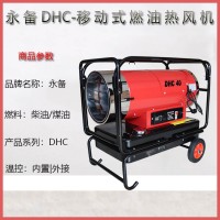 永備燃油熱風(fēng)機(jī)靜音款DHC-40大棚升溫烘干取暖器