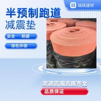 學校操場耐磨防滑半預制隔音墊小區樓下隔音墊專用