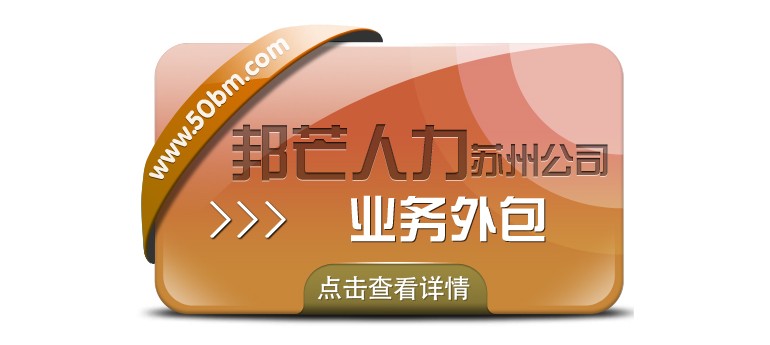 企業整體運營效率如何提升？蘇州邦芒業務外包有妙招